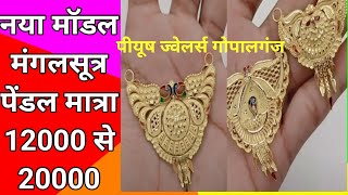 new model madrasi pendle नया मॉडल मद्रासी हॉलमार्क मंगलसूत्र gold chain Gopalganj jewellery dukaan