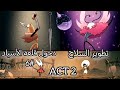هولو نايت سيلك سونغ : دخول العاصمة + تطوير السلاح + مواجهة زعيمين مميزين ✨ 6#