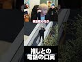 推しに電話する口実が倒れていた【ヘンディー/トナカイト/きなこ/胡桃のあ/VCR GTA】#shorts