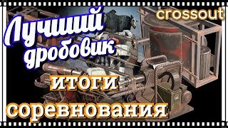 Лучший дробовик среднего ОМ Crossout Лучший дробовик среднего ОМ Crossout