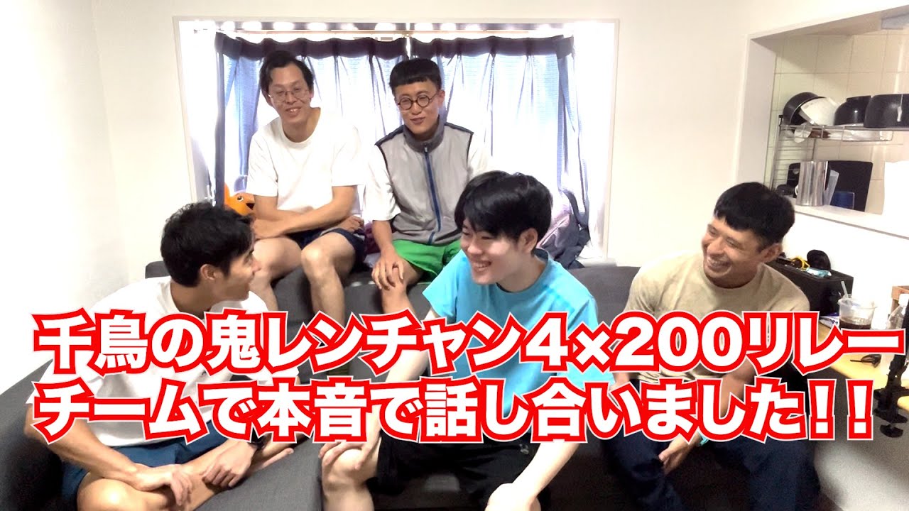 千鳥の鬼レンチャン！！　200×4リレー！！チームワタナベで本音を語る