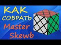 Как собрать Мастер Скьюб | How to Solve the Master Skewb | Tutorial