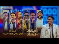 أغاني وأغاني 2026 الحلقة السادسة العودة