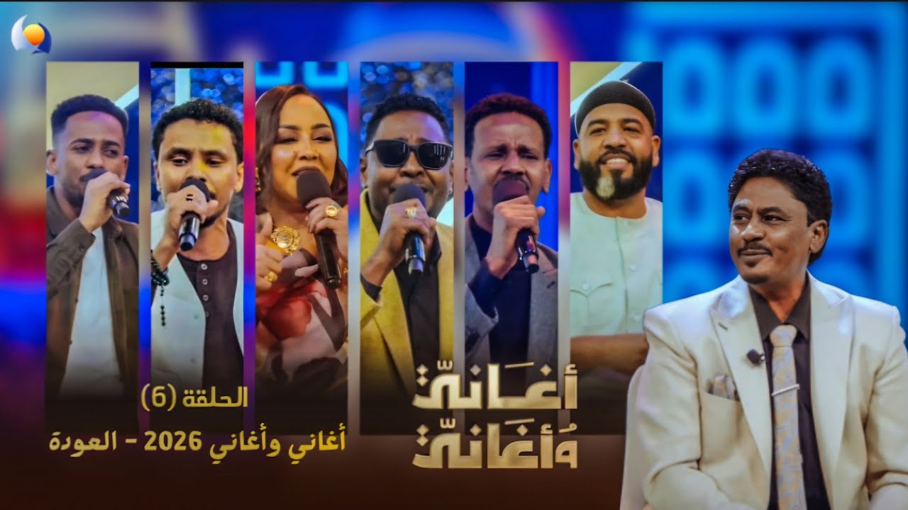 أغاني وأغاني 2026  | الحلقة السادسة - العودة