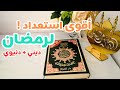 أسرار الاستعداد لرمضان روحانيا ودنيويا نصائح حصرية لاستغلال رمضان تحضيرات رمضان 2025 أسرار الاستعداد لرمضان روحانيا ودنيويا نصائح حصرية لاستغلال رمضان تحضيرات رمضان 2025
