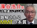 藻谷浩介氏は間違っている!誤解されるMMTの本質【西田昌司ビデオレター令和3年10月11日】