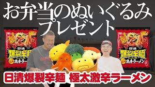 【お弁当のぬいぐるみ・プレゼント】爆裂辛麺vsチャラ社長