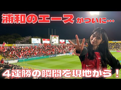 4連勝は○年ぶり？大興奮の女子サポの様子を現地から！