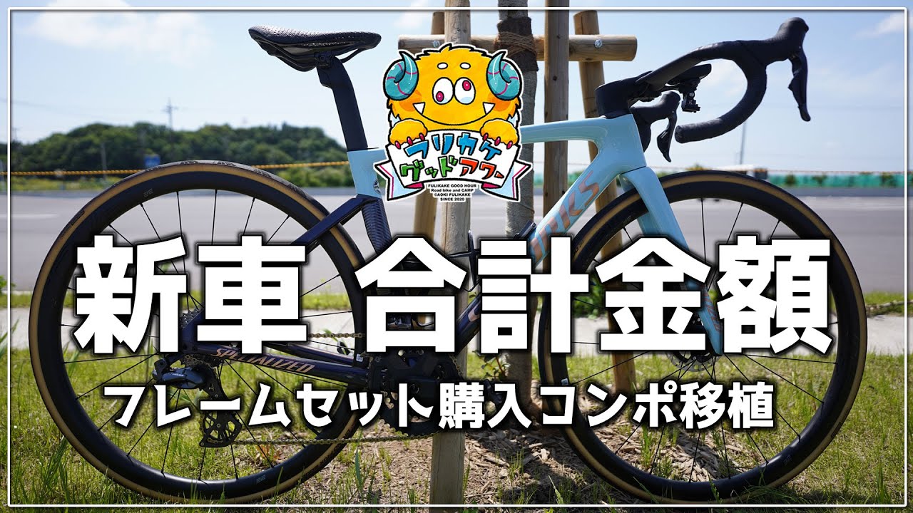 新車】コスパ悪すぎ！？フレームセット購入コンポ載せ替えの合計金額 