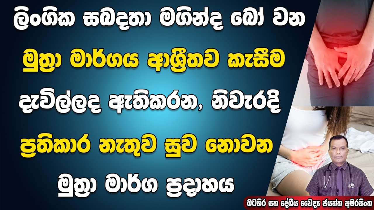 මුත්‍රා මාර්ගය ආශ්‍රිතව කැසීම, දැවිල්ල ඇතිවන ලිංගිකවද බෝ විය හැකි මුත්‍රා මාර්ග ප්‍රදාහය- Urethritis