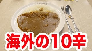 【検証】海外のココイチ10辛は日本より辛いのか？【タイ・バンコク】