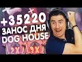 РЕЗАК ВЫИГРАЛ В СЛОТУМ БОЛЬШЕ 35 ТЫСЯЧ РУБЛЕЙ l Big Win Slot Dog House Slotum Casino