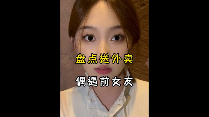 盘点送外卖偶遇前女友，真是太尴尬了#偶遇 #前任 #我要上热门🔥 #缘分