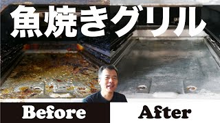 【魚焼きグリル】の中　洗剤選びで　簡単キレイ