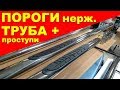 Видеообзор на пороги труба нержавейка для джипов и микроавтобусов