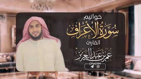 خواتيم سورة الأعراف | القارئ عمر بن عبدالعزيز