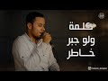كلمة ولو جبر خاطر الفنان حسين بامصري استوري حالات واتس اب 