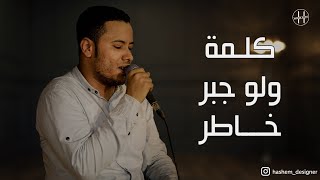 كلمة ولو جبر خاطر/ الفنان حسين بامصري(استوري) حالات واتس اب