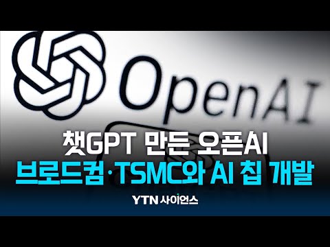 챗GPT 만든 오픈AI 브로드컴·TSMC와 AI 칩 개발 | 과학뉴스 24.10.30
