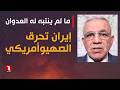 إيران تحرق الصهيوأمريكي وتهزمه شر هزيمة دندنها