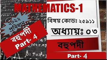 Mathematics 1 Chapter 3 (Part 4 (Extra class)), বহুপদী ,Polytechnic 1st Semester Math.