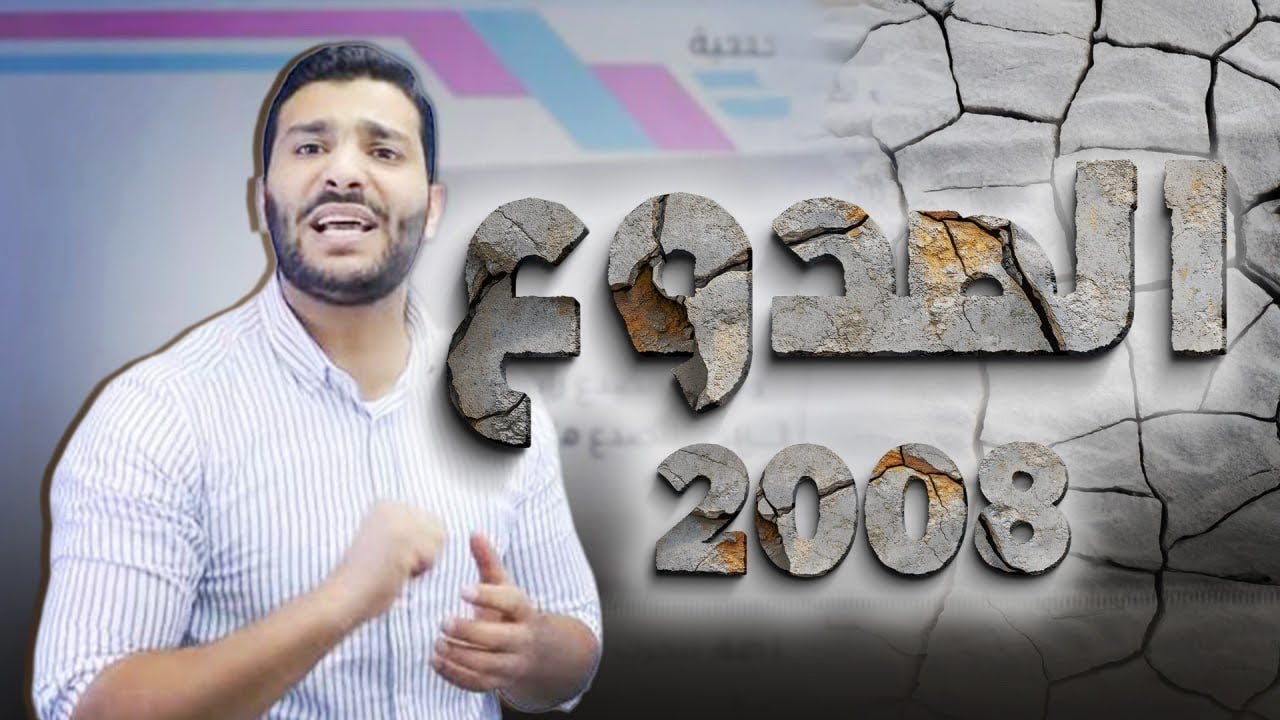 الحصة الثالثة لجيل 2008 لمادة علوم الأرض مع الأستاذ لؤي النادي 