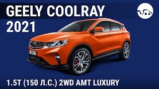 Geely Coolray 2021 1.5T (150 л.с.) 2WD AMT luxury - видеообзор