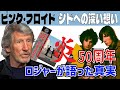 【炎50周年】ロジャー・ウォーターズが涙ながらに語った...シドへの想いと&ldquo;Wish You Were Here&rdquo;の秘密【関西弁吹替】