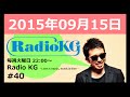 Radio KG #40 2015年9月15日「KGが食べたい秋の味覚は?今週は恋愛相談も。」
