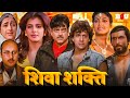 Shiva Shakti Full Movie HD Govinda Kimi Katkar Shatrughan Sinha Gulshan Grovar Hindi Movie Shiva Shakti Full Movie HD Govinda Kimi Katkar Shatrughan Sinha Gulshan Grovar Hindi Movie