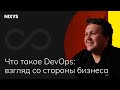 Что такое DevOps: взгляд со стороны бизнеса