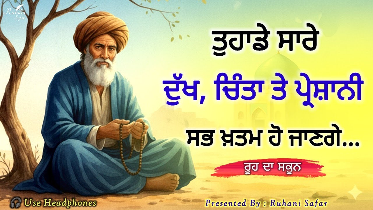 ਇਕਾਂਤ ਵਿਚ ਬੈਠ ਕੇ ਸੁਣੋ, ਸਾਰੇ ਦੁੱਖ ਭੁੱਲ ਜਾਓਗੇ | Bulleh Shah Quotes | Life Lessons 