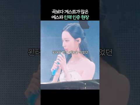 '스치면 인연' 에스파 연예계 인맥