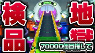 霹靂一線な70000へ【妖怪ウォッチ3】極やりこみ『地獄のウォッチ検品編』