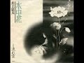 水中花:井上忠夫