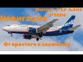 [FSX] Boing 737-600 PMDG Навигация. От простого к сложному.