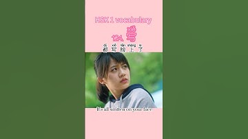 Basic Chinese words according to the HSK 1 vocabulary写