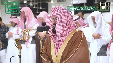 تلاوة معالي الشيخ أ.د.‎#عبدالرحمن_السديس من صلاة المغرب 5 شعبان 1441هـ.