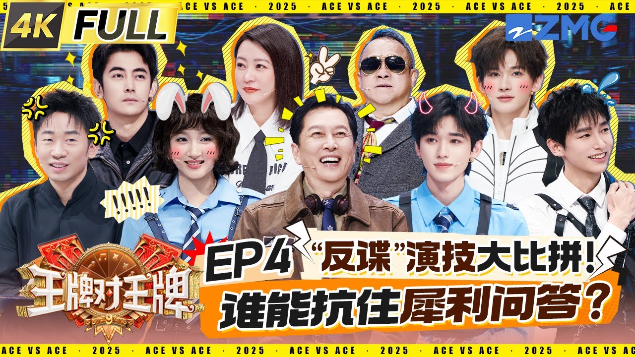 ENG【EP4】反差感演技派！宋亚轩柯淳正面PK还原霸总名场面 金靖复刻甜系女生“好烫”名场面 郝蕾刘涛双A对戏极致互撩 关晓彤柔情眼神戏一秒破功 | 王牌对王牌9 20250919