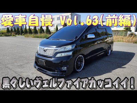 A cool minivan! 20 Vellfire! How about a naughty version? Show off