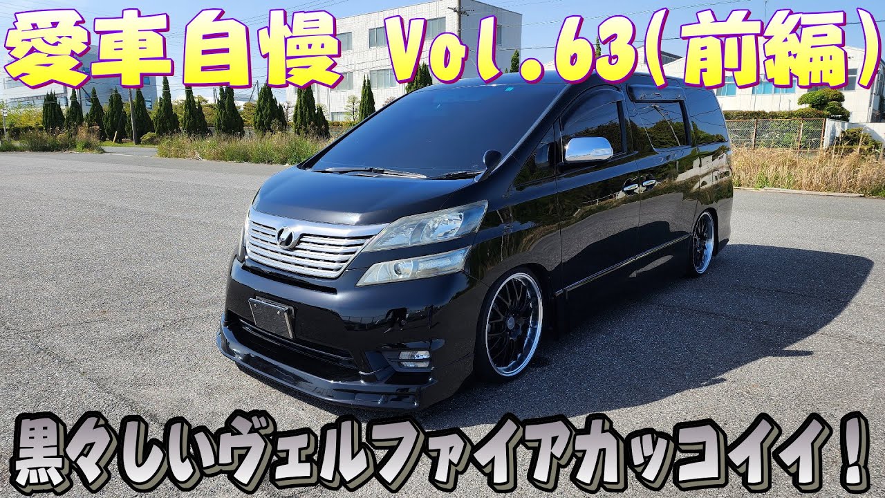 A cool minivan! 20 Vellfire! How about a naughty version? Show off