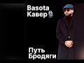 Basota путь Бродяги