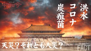 中国を襲う「洪水・コロナ・炭疽菌」！これは天災？それとも人災？～台湾にゴムボートで不法入国する中国人、その直後にコロナ感染拡大？ほか～シリーズ「中国は今」【ザ・ファクト】