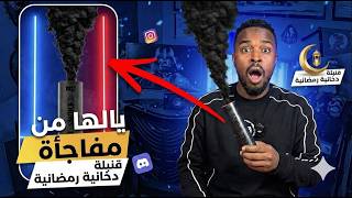 تجارب ممتعة : نفاتة دخانية رمضانية . واش نجحات ؟