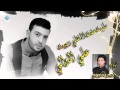 علي الموالي عفت انا هلي وجيت 2014 