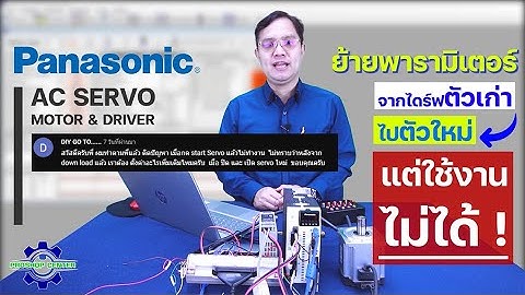 โหลดพารามิเตอร์ไปไดร์ฟตัวใหม่ แต่ใช้งานไม่ได้ แก้ยังไงดี ??? | PANASONIC SERVO