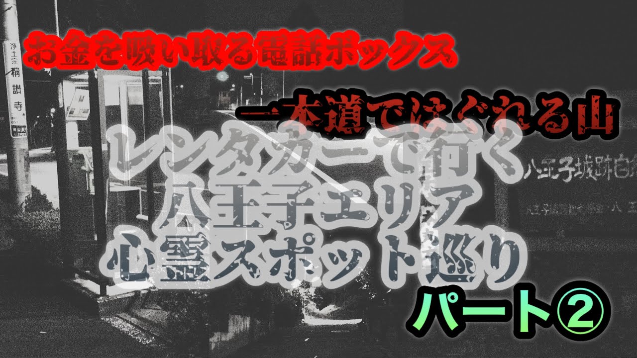 レンタカーで行く!八王子エリア心霊スポット巡りパート②