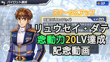 [スパロボDD]リュウセイ・ダテの念動力20lv達成記念動画