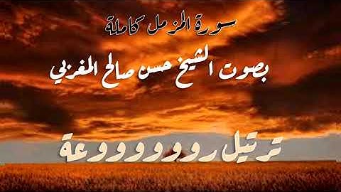 سورة المزمل بصوت الشيخ حسن صالح المغربي ترتيل رووووووعة