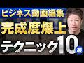 【保存必須】最速で結果を出す！ビジネス動画編集で絶対身につけるべき10個のポイント【稼ぐために必要なこと】